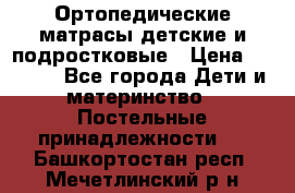 Ортопедические матрасы детские и подростковые › Цена ­ 2 147 - Все города Дети и материнство » Постельные принадлежности   . Башкортостан респ.,Мечетлинский р-н